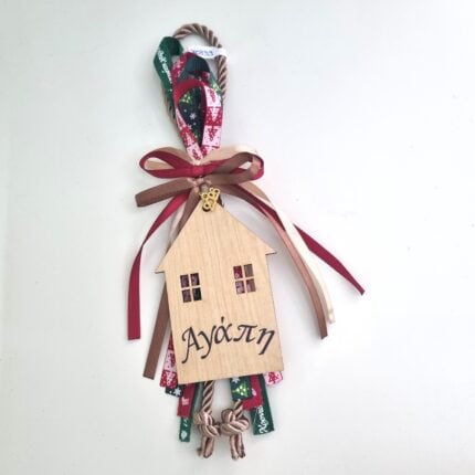 Κρεμαστό Γούρι 2026 - Σπίτι "Αγάπη" με μπρονζέ κορδόνι